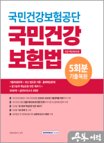 2025 국민건강보험공단 국민건강보험법
