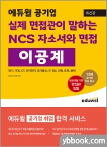 최신판 에듀윌 공기업 실제 면접관이 말하는 NCS 자소서와 면접: 이공계