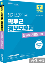 2025 해커스공무원 곽후근 정보보호론 단원별 기출문제집