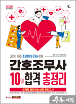 2025 시대에듀 간호조무사 10일 합격 총정리(8절)