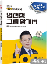 2025 에듀윌 공인중개사 임선정 그림 암기법 공인중개사법령 및 중개실무