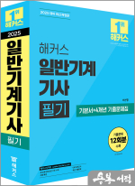 해커스 일반기계기사 필기 기본서+4개년 기출문제집