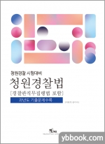 2022 청원경찰법(경찰관 직무집행법 포함)