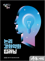 2025 이유진 국어 논리 강화약화 딥러닝