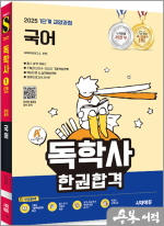 2025 시대에듀 A+ 독학사 1단계 교양과정 국어 한권합격