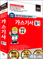 2025 개정17판 평생 무료 동영상과 함께하는 가스기사 필기