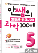 안쌤의 STEAM+창의사고력 과학 100제 초등 5학년