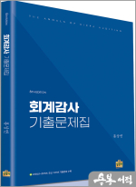 회계감사 기출문제집(6판)