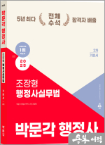 2025 박문각 행정사 2차 조장형 행정사실무법 기본서