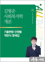 2025 김형준 사회복지학개론 기출변형 단원별 객관식 문제집