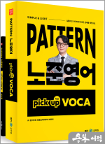 패턴(PATTERN) 노준영어 PICK-UP VOCA