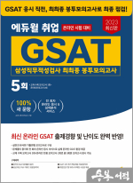 2023 최신판 에듀윌 취업 GSAT 삼성직무적성검사 최최종 봉투모의고사