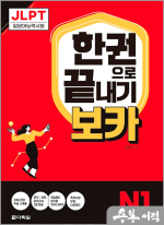 JLPT 한권으로 끝내기 보카 N1
