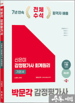 2025 박문각 감정평가사 1차 신은미 감정평가사 회계원리 기본서(제2판)