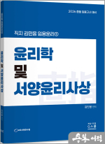 2026 김민응 임용윤리1 - 윤리학 및 서양윤리사상