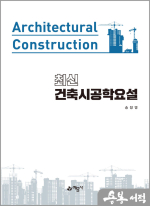 최신 건축시공학요설