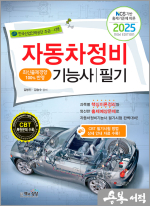 2025 자동차정비기능사 필기(NCS 기반 출제기준에 따른)