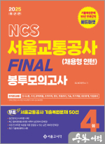 2025 NCS 서울교통공사(채용형 인턴) FINAL 봉투모의고사(4회분)+기출복원50선