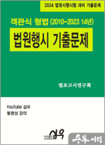 2024 법원행시 기출문제 객관식 형법(2010-2023 14년)