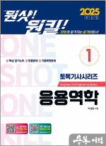 2025 원샷!원킬! 토목기사시리즈 1 : 응용역학