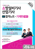 2025 한방에 끝내는 소방설비기사.산업기사 실기합격노트 기계편(이론서)