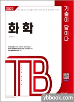 2022 기술직공무원 화학 기출이 답이다