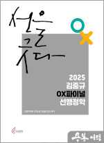 2025 김중규 OX파이널 선행정학