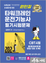 2025 김정식 원턴킬 타워크레인 운전기능사 필기시험문제(개정5판 1쇄)