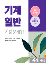 2025 9급 공무원 기출문제집 - 기계일반