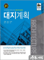 건축사 자격시험대비 대지계획