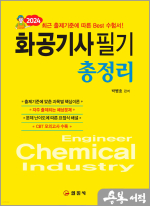 2024 화공기사 필기 총정리