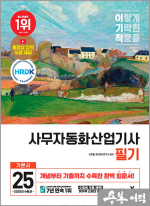 2025 이기적 사무자동화산업기사 필기 기본서