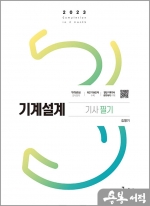 2023 기계설계기사 필기