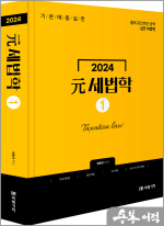 2024 元세법학 [1]