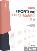 2025 完打 FORTUNE 김춘환 민사소송법의 종결