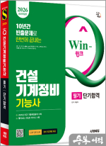 2026 시대에듀 최광희 Win-Q 건설기계정비기능사 필기 단기합격