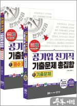 전기의 진리 -공기업 전기직 기출문제 총집합(전공시험 필기.저자직강 동영상 강의교재)