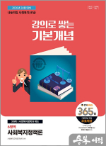 2026 나눔의집 사회복지사 1급 강의로 쌓는 기본개념 : 사회복지정책론