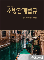 2025 조동훈 The쉬운 소방관계법규