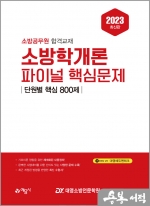 2023 소방학개론 파이널 핵심문제(단원별 핵심 800제)