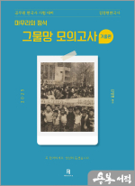 2025 김정현 한국사 [마무리의 정석] 그물망 모의고사 기출편