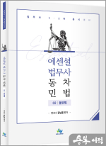 Essential 법무사 동차 민법[물권법](초판)