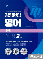 김영편입 영어 문법 워크북 2단계