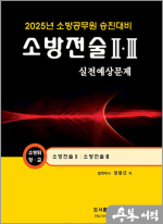 2025 양중근 소방승진 소방전술2.3 실전예상문제(소방위.소방장.소방교)