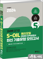 2024 고시넷 S-OIL(에쓰오일) 온라인 인적성검사 최신기출유형 모의고사