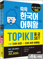 쏙쏙 한국어 어휘왕 TOPIK Ⅱ 중급 SET(단어사전+단어사전 문제집)