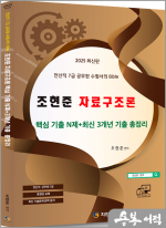 2025 전산직.군무원 조현준 자료구조론 핵심기출N제+최신 3개년