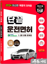 2024 단끝 운전면허 필기시험(개정판)