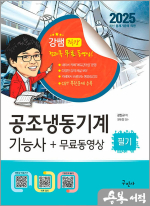 2025 공조냉동기계기능사 필기+무료동영상