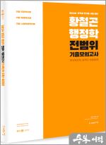 2024 황철곤 행정학 전범위 기출 모의고사 인사혁신처 5개년 400제